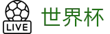 2026世界杯投注平台 - 指定投注平台